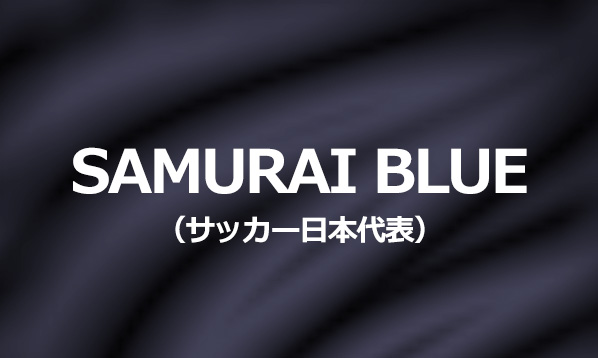 SAMURAI BLUE(サッカー日本代表)｜スポーツのチケット ローチケ