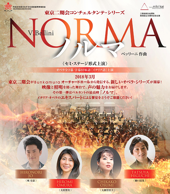 東京二期会コンチェルタンテ・シリーズ ノルマ