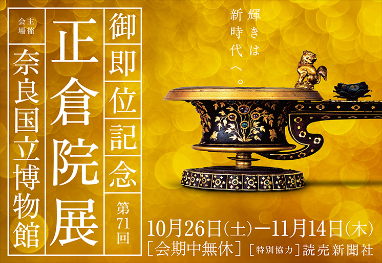 第70回 正倉院展