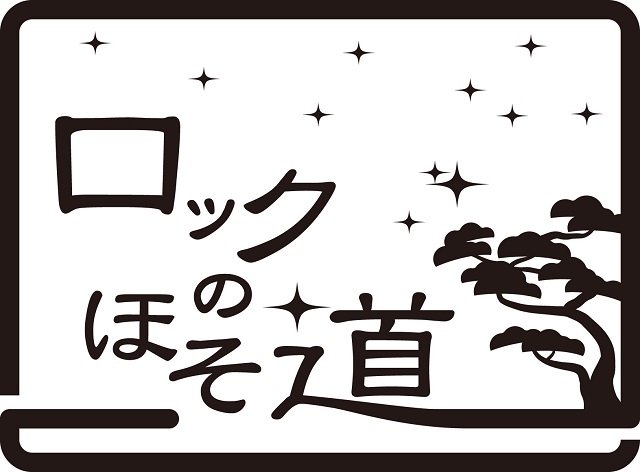 ロックのほそ道