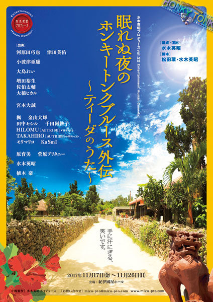 水木英昭プロデュースvol．22 Entertainment Human Comedy！「眠れぬ夜のホンキートンクブルース外伝～ティーダのうた～」