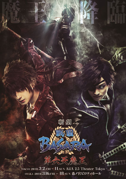 斬劇『戦国BASARA』第六天魔王