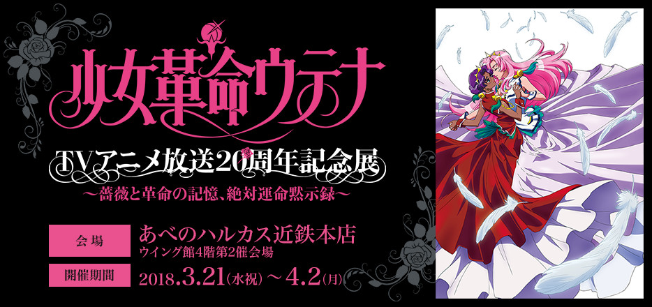 少女革命ウテナ Tvアニメ放送周年記念展 薔薇と革命の記憶 イベントのチケット ローチケ ローソンチケット