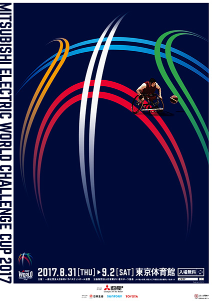 三菱電機 WORLD CHALLENGE CUP 2017 観戦レポート
