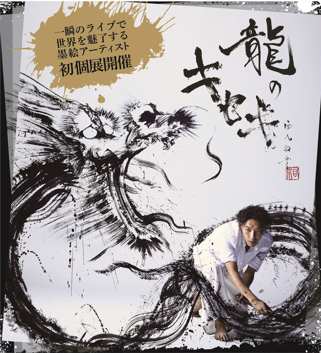 西元祐貴 龍のキセキ