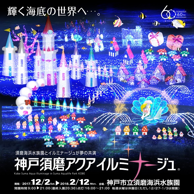 神戸須磨アクアイルミナージュ
