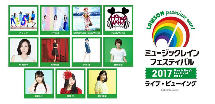 「ミュージックレインフェスティバル2017」ライブ・ビューイング