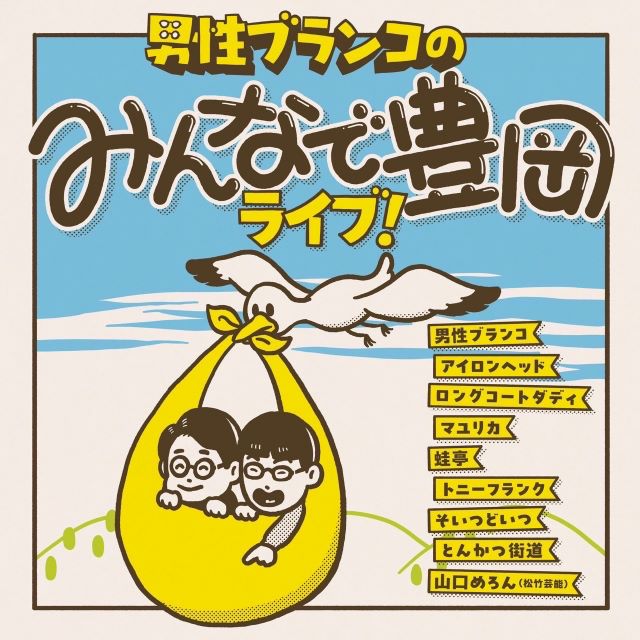 男性ブランコのみんなで豊岡ライブ！