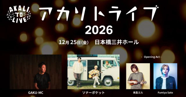 アカリトライブ2026　～キャンドルの灯りと音楽で日本を元気に！～