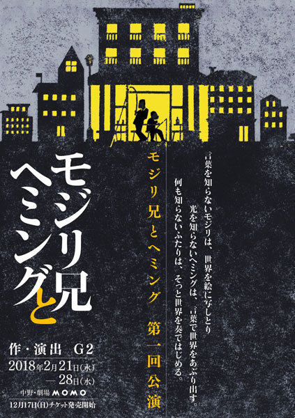モジリ兄とヘミング 第一回公演『モジリ兄とヘミング』