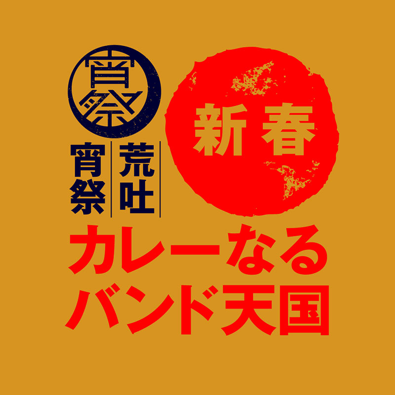 荒吐宵祭 新春カレーなるバンド天国