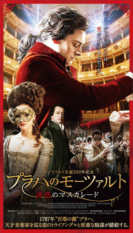 「プラハのモーツァルト 誘惑のマスカレード」