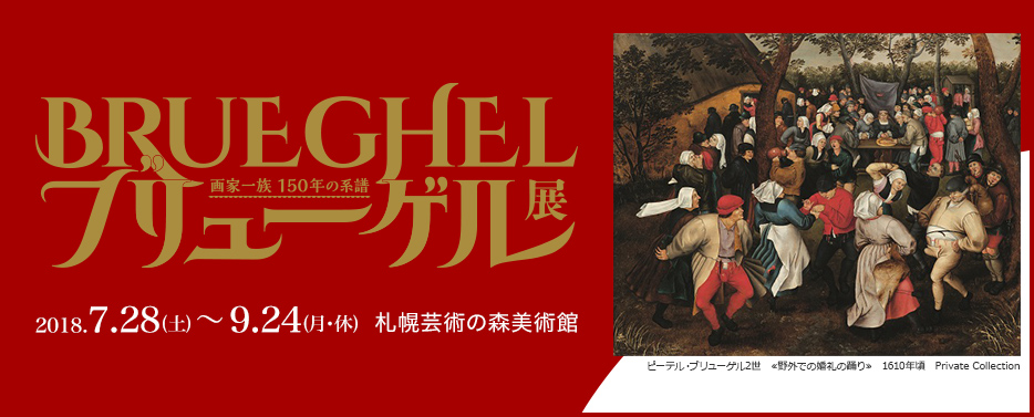 ブリューゲル展 画家一族 150年の系譜｜イベントのチケット ローチケ