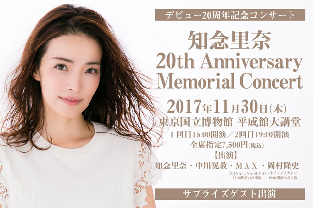知念里奈 20th Anniversary Memorial Concert｜演劇のチケット