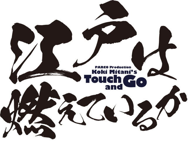 PARCO Production　三谷幸喜新作書き下ろし 江戸は燃えているか TOUCH AND GO