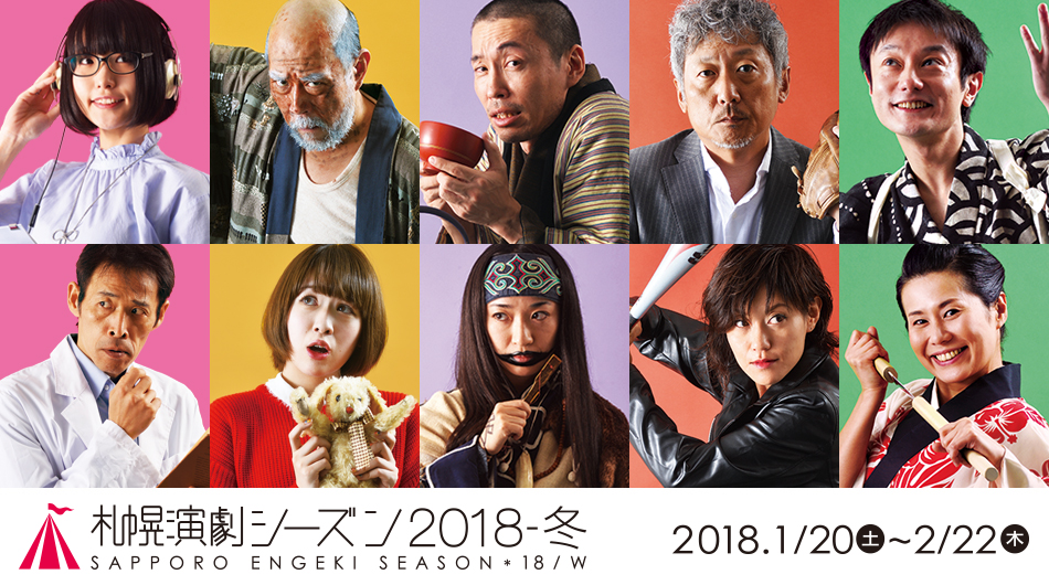 札幌演劇シーズン2017-冬