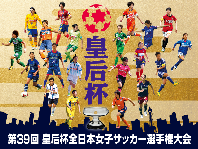 第39回 皇后杯全日本女子サッカー選手権大会 スポーツのチケット ローチケ ローソンチケット