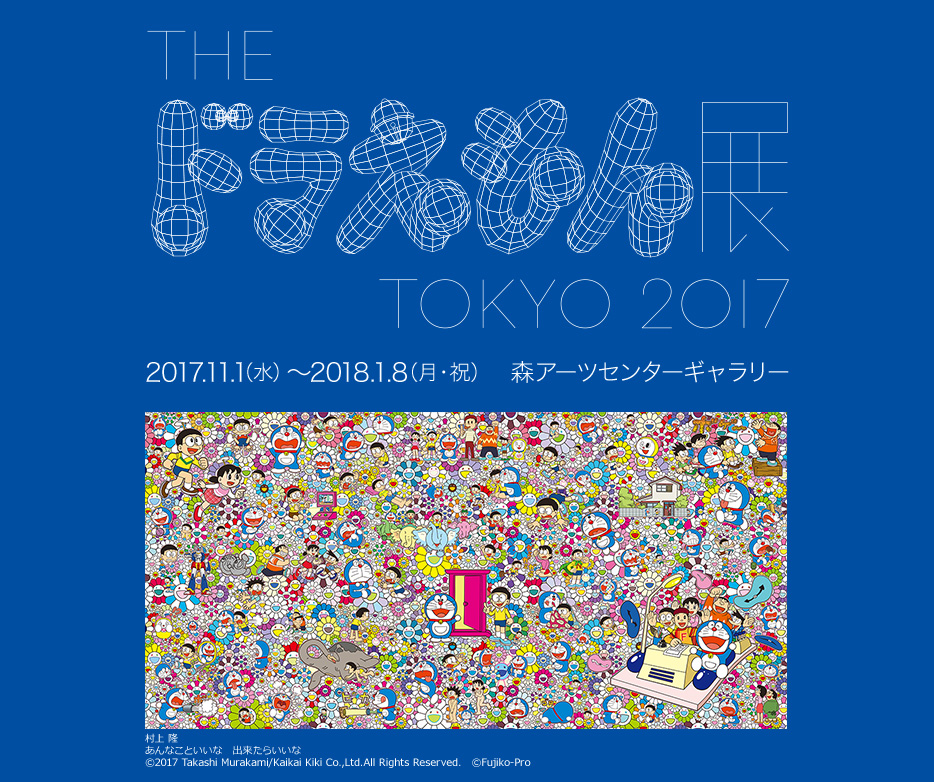 THE ドラえもん展 TOKYO 2017　出展作品