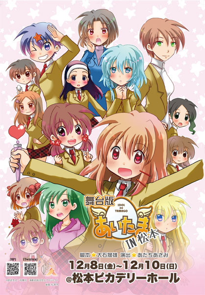 舞台版「あいたま」in松本