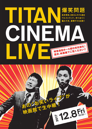 爆笑問題withタイタンシネマライブ#50