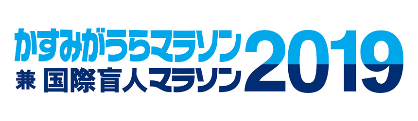 かすみがうらマラソン