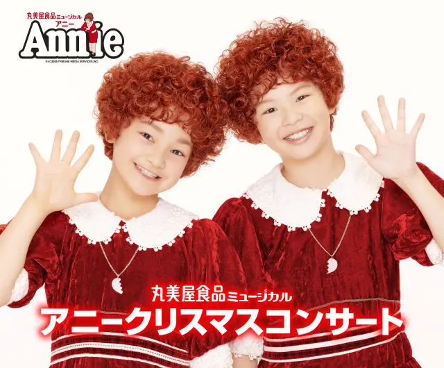 丸美屋食品ミュージカル「アニークリスマスコンサート」