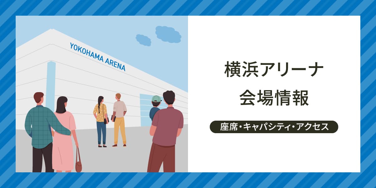 横浜アリーナ〔会場情報〕｜ローチケ[ローソンチケット] チケット情報・販売・予約