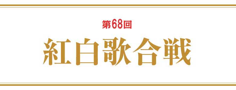 第68回 紅白歌合戦