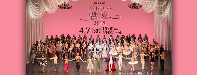 NHKバレエの饗宴