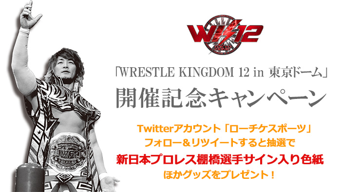 ローチケスポーツTwitter「WRESTLE KINGDOM 12 in 東京ドーム」キャンペーン！