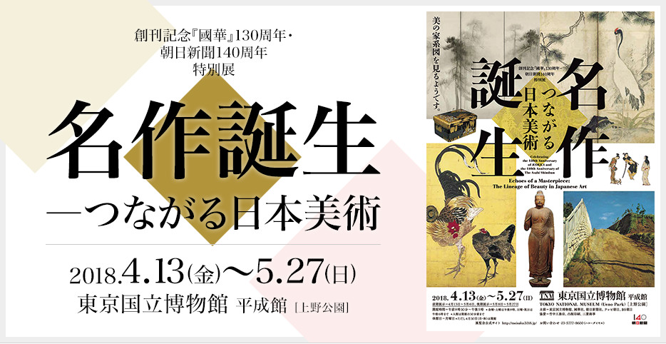 特別展「名作誕生─つながる日本美術」｜イベントのチケット ローチケ