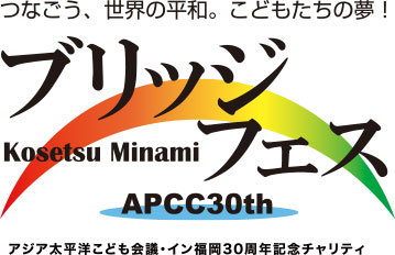 アジア太平洋こども会議・イン福岡30周年記念チャリティ Kosetsu Minami ブリッジミュージックフェスティバル つなごう、世界の平和。こどもたちの夢！