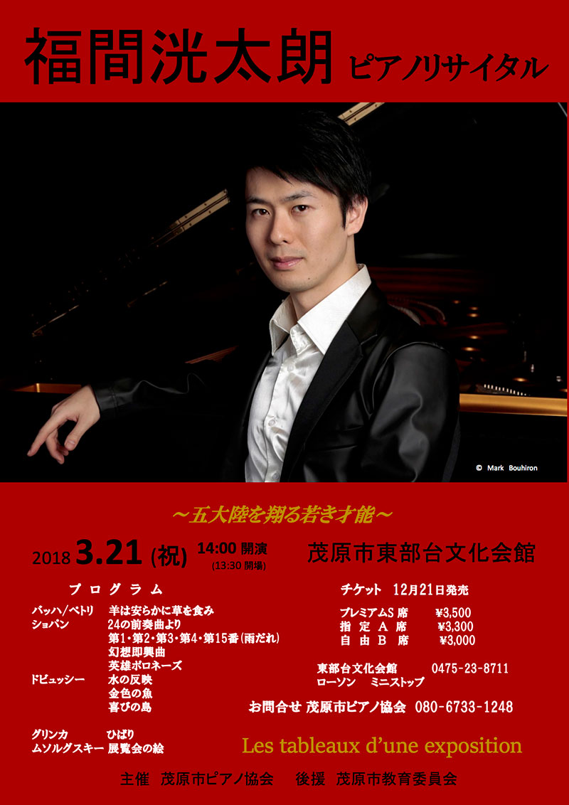 福間洸太朗 ピアノリサイタル｜クラシックのチケット ローチケ