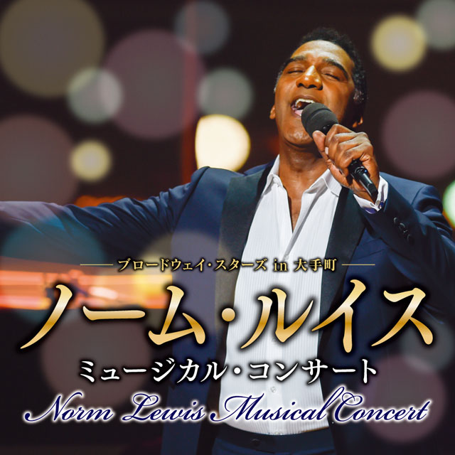 ノーム・ルイス ミュージカル・コンサート
