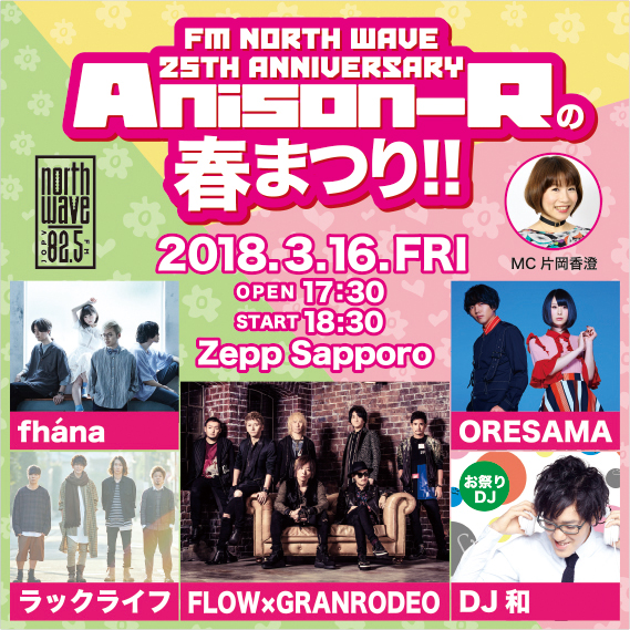 Anison-Rの春まつり!!