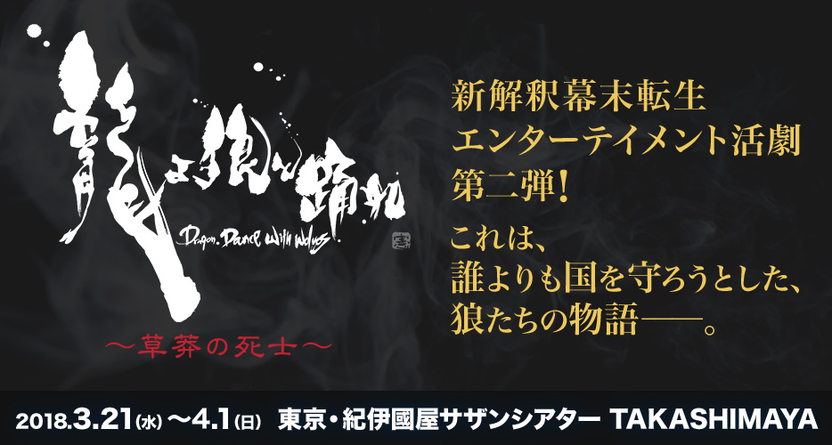 「龍よ、狼と踊れ～Dragon,Dance with Wolves～」～草莽の死士～