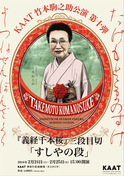 KAAT竹本駒之助公演第十弾『義経千本桜』三段目切「すしやの段」