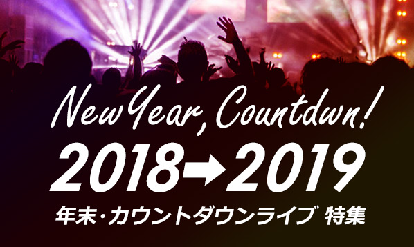 年末・COUNTDOWN 特集