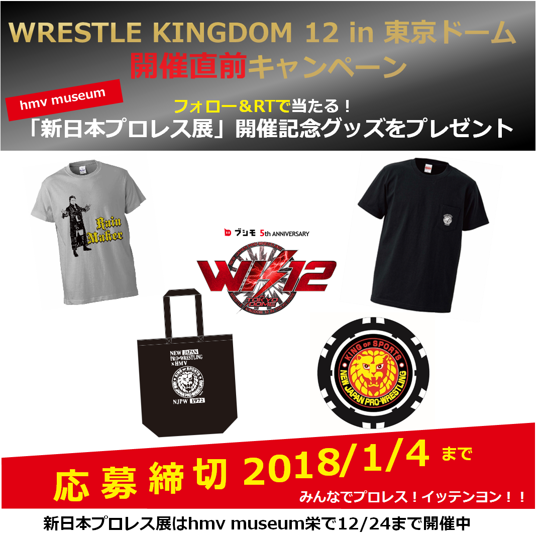 \WRESTLE KINGDOM 12 in 東京ドーム/ 開催直前キャンペーン