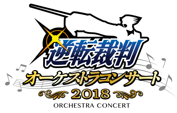 逆転裁判オーケストラコンサート2018