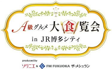 A級グルメ大食覧会2018 in JR博多シティ