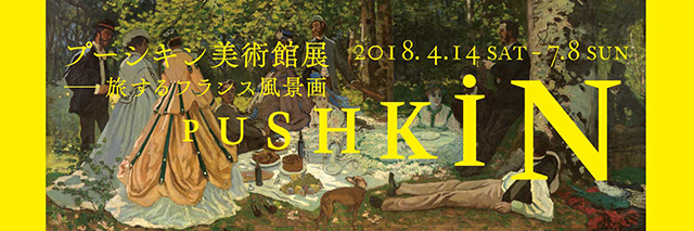 プーシキン美術館展――旅するフランス風景画」｜イベントのチケット