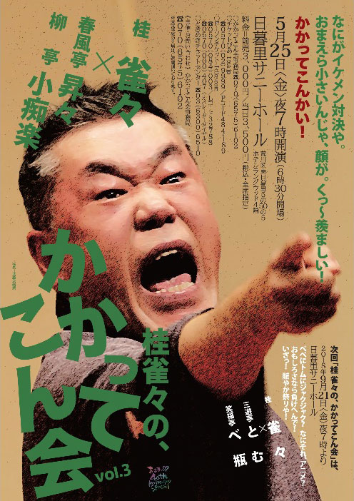 桂雀々のかかってこん会 vol．3
