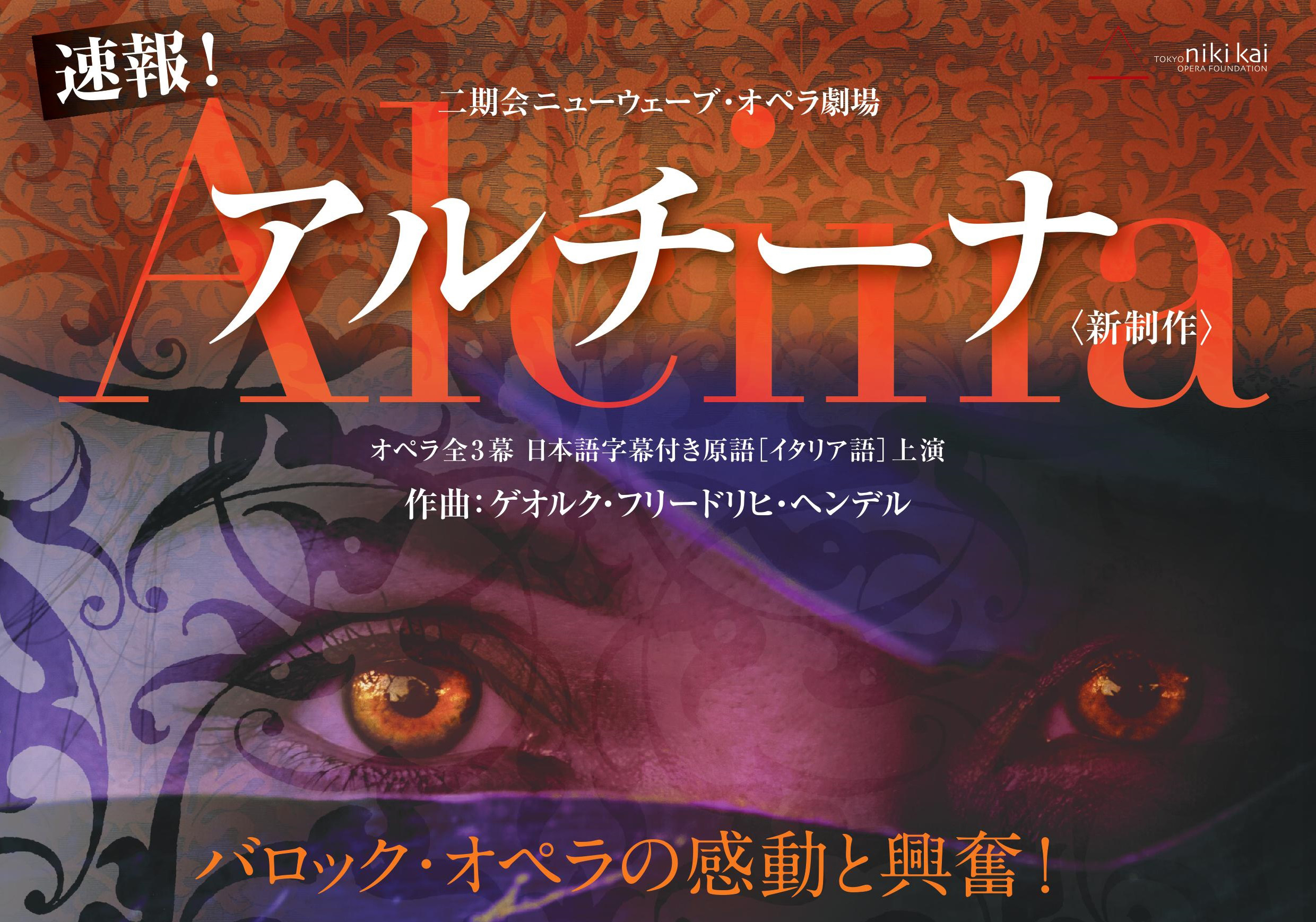 東京二期会オペラ劇場『アルチーナ』