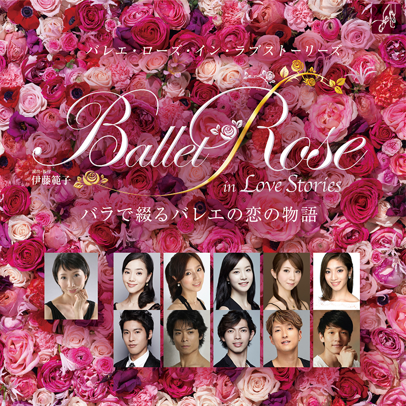 Ballet Rose in Love Stories～バラで綴るバレエの恋の物語～