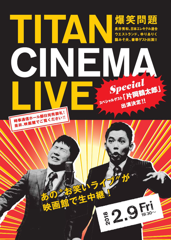 爆笑問題withタイタンシネマライブ＃51