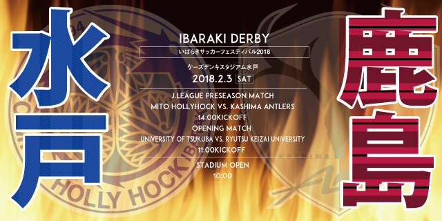 【プレシーズンマッチ】いばらきサッカーフェスティバル2018