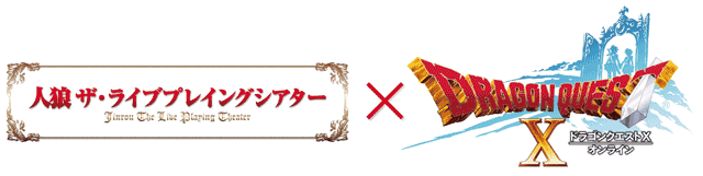 人狼TLPT × ドラゴンクエスト Ⅹ