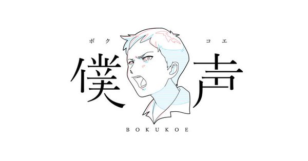 「セカイ系バラエティ 僕声」 FESTIVAL 2018~僕らはこのステージからセカイを救えるのか?~