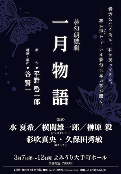 夢幻朗読劇『一月物語』